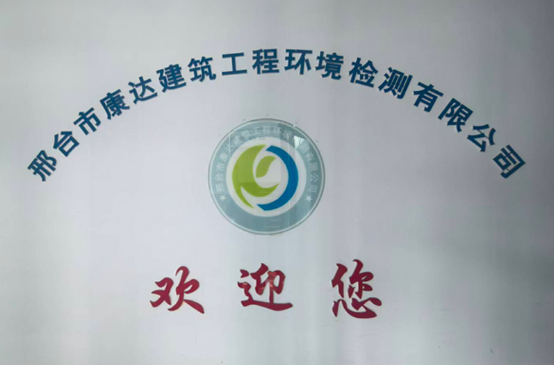 邢臺(tái)市康達(dá)建筑工程環(huán)境檢測(cè)有限公司