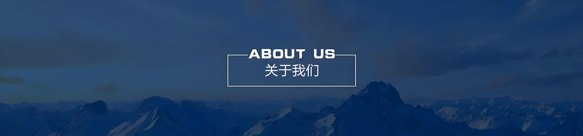 關于我們